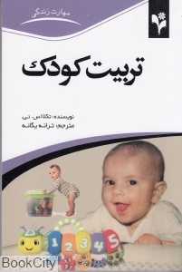 تربیت کودک