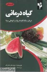 گیاه‌درمانی درمان سنگ کلیه به روایت ابوعلی سینا