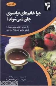 چرا خانم‌های فرانسوی چاق نمی‌شوند