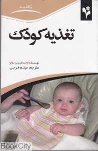 تغذیه کودک