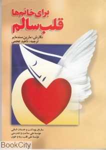 قلب سالم برای خانم‌ها