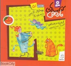 کتاب‌های نارنجی 51 (بچه گرگ نازنین و 7 قصه دیگر)