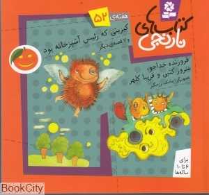 کتاب‌های نارنجی 52 (کبریتی که رئیس آشپزخانه بود و 7 قصه دیگر)