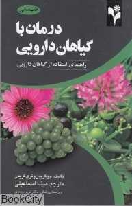 درمان با گیاهان دارویی (گلبرگ)