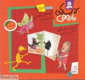 کتاب‌های نارنجی 50 (آرزوهای نخودی و 6 قصه دیگر)