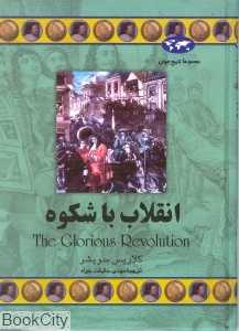 انقلاب باشکوه (تاریخ جهان 40)