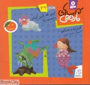 کتاب‌های نارنجی 49 (ابری که پایین افتاد و 6 قصه دیگر)