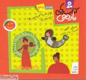 کتاب‌های نارنجی 30 (توی دریا عروسی بود و 6 قصه دیگر)