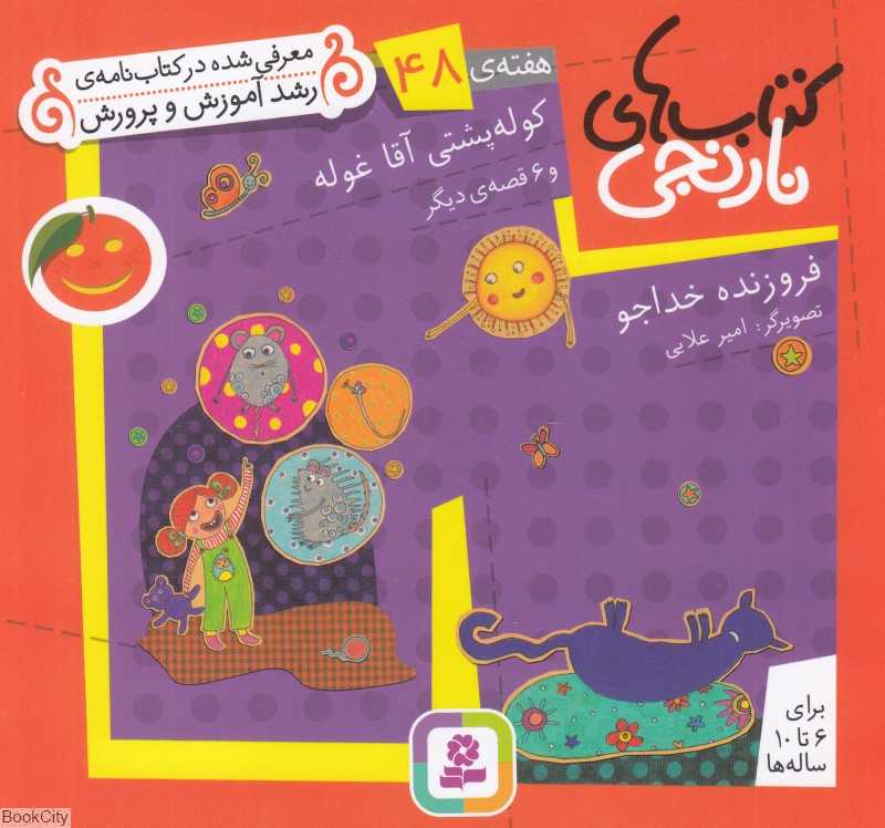 کتاب‌های نارنجی 48 (کوله‌پشتی آقا غوله و 6 قصه دیگر)