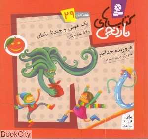 کتاب‌های نارنجی 29 (یک موش و چند تا مامان و 6 قصه دیگر)