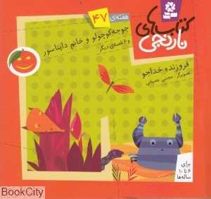 کتاب‌های نارنجی 47 (جوجه کوچولو و خانم دایناسور و 6 قصه دیگر)
