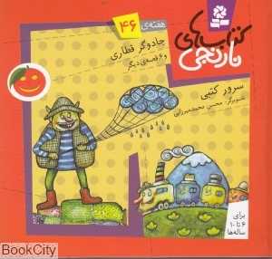 کتاب‌های نارنجی 46 (جادوگر قطاری و 6 قصه دیگر)