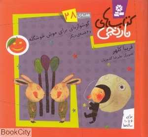 کتاب‌های نارنجی 28 (گوشواره‌ای برای موش خوشگله و 6 قصه دیگر)