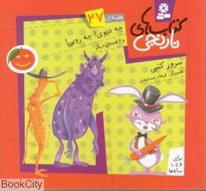 کتاب‌های نارنجی 27 (چه دیوی چه رویی و 6 قصه دیگر)
