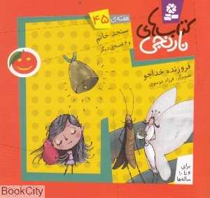 کتاب‌های نارنجی 45 (سنجد خانم و 6 قصه دیگر)