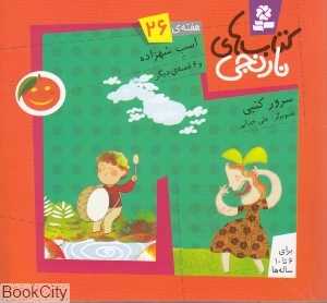 اسب شهزاده و 6 قصه دیگر (کتاب‌های نارنجی 26)