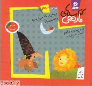 کتاب‌های نارنجی 43 (دیواری که می‌ترسید و 6 قصه دیگر)
