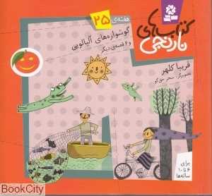 کتاب‌های نارنجی 25 (گوشواره‌های آلبالویی و 6 قصه دیگر)