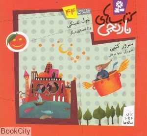 کتاب‌های نارنجی 44 (غول عینکی و 6 قصه دیگر)