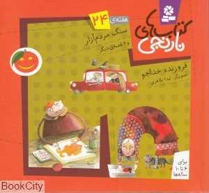 کتاب‌های نارنجی 24 (سنگ مردم‌آزار و 6 قصه دیگر)