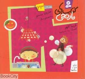کتاب‌های نارنجی 23 (حلزون بیستم و 6 قصه دیگر)