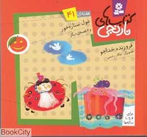کتاب‌های نارنجی 41 (غول ستاره خور و 6 قصه دیگر)