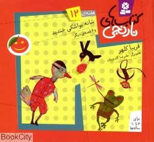 کتاب‌های نارنجی 12 (شانه یواشکی خندید و 6 قصه دیگر)