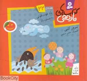کتاب‌های نارنجی 22 (باد فوت‌فوتی و 6 قصه دیگر)