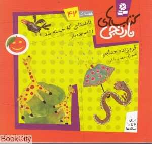 کتاب‌های نارنجی 42 (قابلمه‌ای که خسته شد و 6 قصه دیگر)