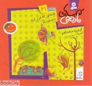 کتاب‌های نارنجی 21 (خانه‌ای که فرار کرد و 6 قصه دیگر)