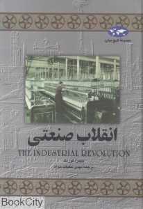 انقلاب صنعتی (تاریخ جهان 8)