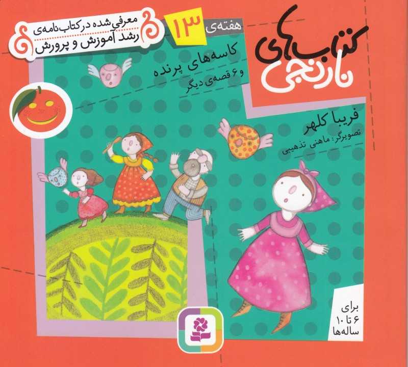 کتاب‌های نارنجی 13 (کاسه‌های پرنده و 6 قصه دیگر) - 0
