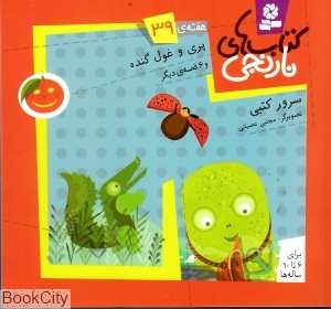 کتاب‌های نارنجی 39 (پری و غول گنده و 6 قصه دیگر)