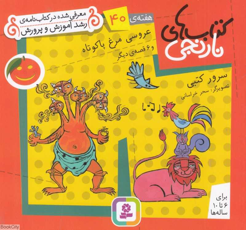کتاب‌های نارنجی 40 (عروسی مرغ پاکوتاه و 6 قصه دیگر)