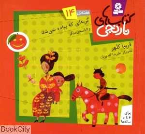 کتاب‌های نارنجی 14 (گربه‌ای که پیاده نمی‌شد و 6 قصه دیگر)