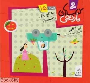 کتاب‌های نارنجی 15 (سه گچ رنگی و 6 قصه دیگر)