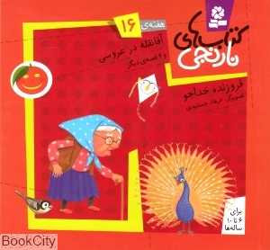 کتاب‌های نارنجی 16 (آقا نقله در عروسی و 6 قصه دیگر)