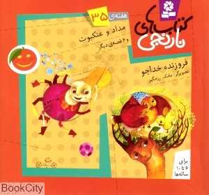 کتاب‌های نارنجی 35 (مداد و عنکبوت و 6 قصه دیگر)