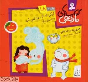 کتاب‌های نارنجی 18 (گرگی که از دودکش آمد و 6 قصه دیگر)