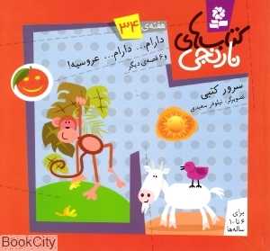 کتاب‌های نارنجی 34 (دارام دارام عروسیه و 6 قصه دیگر)
