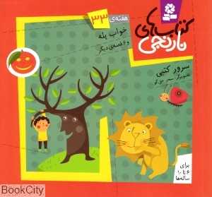 کتاب‌های نارنجی 33 (خواب پله و 6 قصه دیگر)