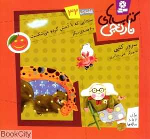 کتاب‌های نارنجی 32 (سنجابی که با دمش گردو می‌شکست) - 0