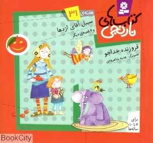 کتاب‌های نارنجی 31 (سبیل آقای اژدها و 6 قصه دیگر)