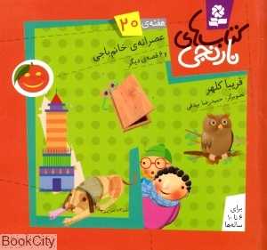 کتاب‌های نارنجی 20 (عصرانه خانم باجی و 6 قصه دیگر)
