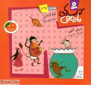 کتاب‌های نارنجی 36 (لولو گرمایی و 6 قصه دیگر)