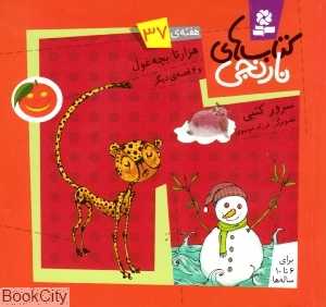کتاب‌های نارنجی 37 (هزار تا بچه غول و 6 قصه دیگر)