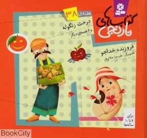 کتاب‌های نارنجی 38 (درخت زنگوله و 6 قصه دیگر)