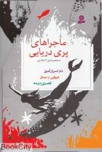 مجموعه ماجراهای پری دریایی (3 جلدی با قاب)
