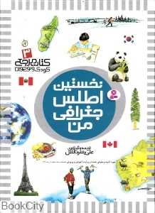 کتاب مرجع کودک و نوجوان 3 (نخستین اطلس جغرافی من)