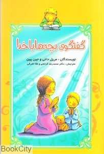 گفت‌وگوی بچه‌ها با خدا